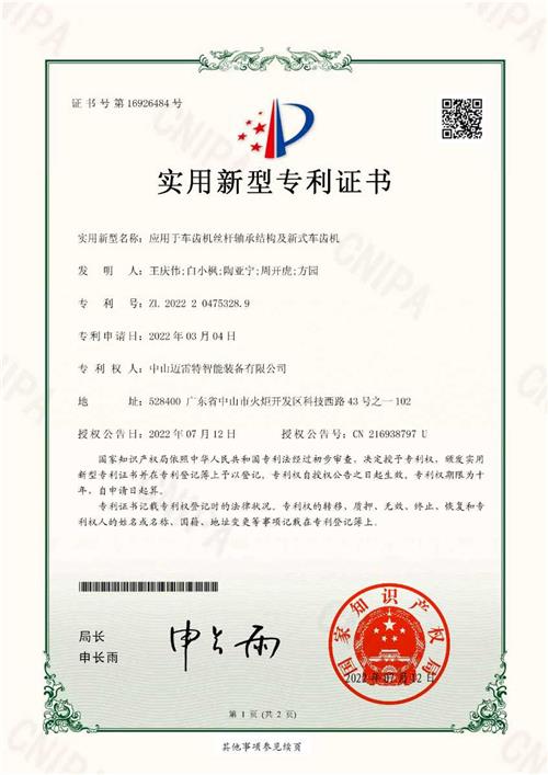实用新型专利证书 应用于车齿机丝杆轴承结构及新式车齿机