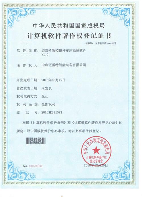 著作权证书 迈雷特数控螺杆车床系统软件V1.0
