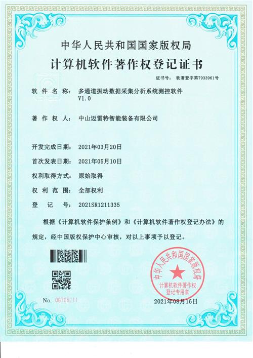 著作权证书 多通道振动数据采集分析系统测控软件V1.0
