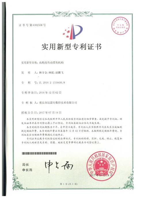 实用证书  高精度传动摆角机构