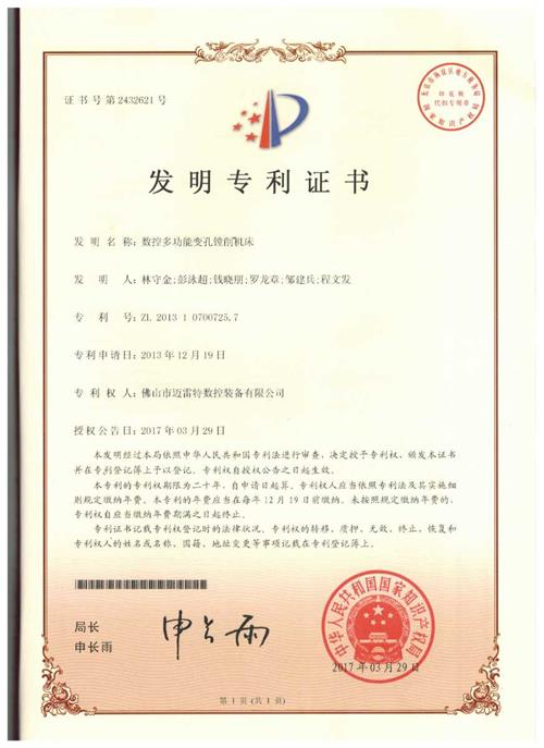 发明证书  数控多功能变孔镗削机床