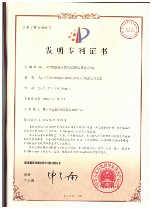 发明证书  一种智能化输送的焊接系统及其输送方法