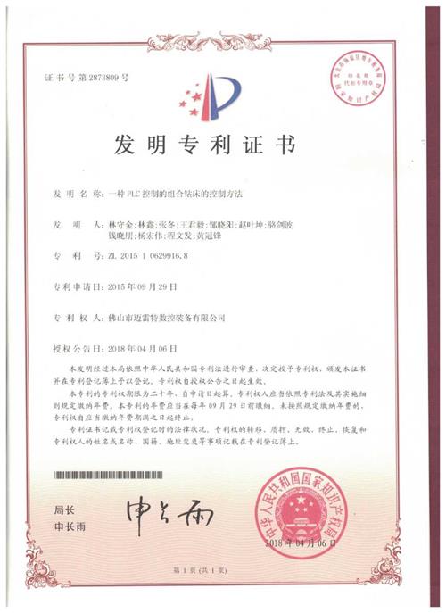 发明证书  一种PLC控制的组合钻床的控制方法