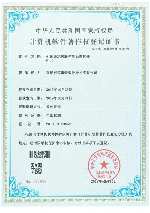 著作权证书 七轴联动齿轮控制系统软件V1.0 