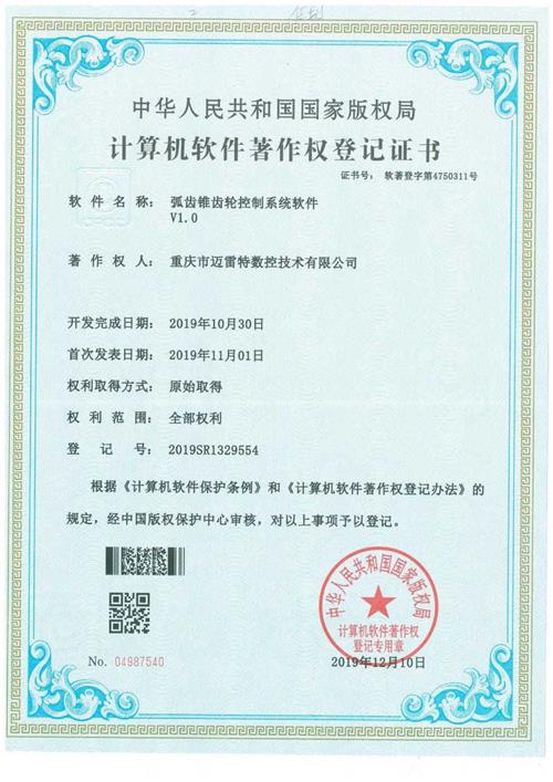著作权证书 弧齿锥齿轮控制系统软件V1.0 