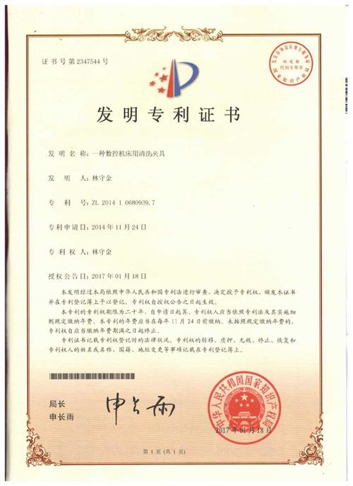 发明证书 一种数控机床用清洗夹具