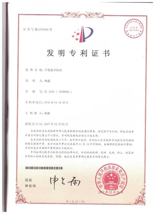 发明证书  车铣复合机床