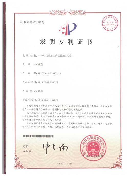 发明证书  一种可精 确加工的机械加工设备