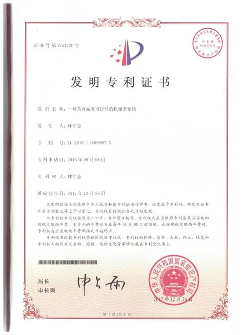 发明证书  一种具有高度可控性的机械手系统