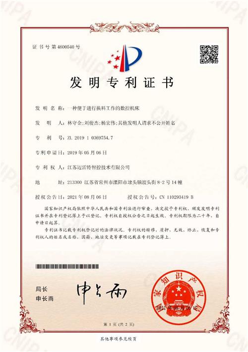 发明证书  一种便于进行换料工作的数控机床