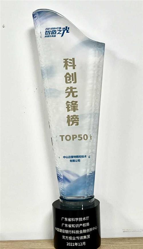 2021榜样的力量 智造之光科创先锋榜TOP50