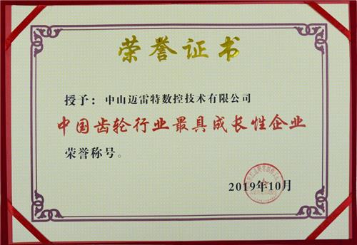 中国齿轮行业最具成长性企业证书