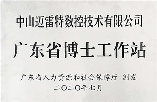 广东省博士工作站