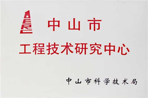 2017中山市工程技术研究中心