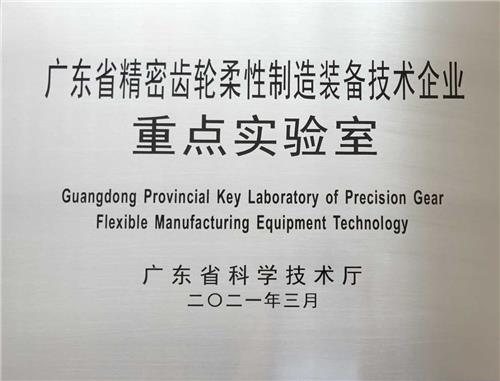 2021年广东省精密齿轮柔性制造装备技术企业重点实验室