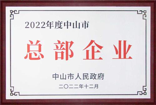 2022年中山市总部企业