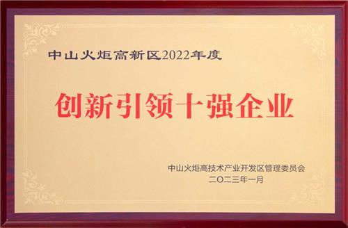 火炬开发区2022年度创新引 领 十 强企业