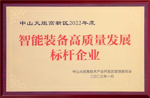火炬开发区2022年度智能装备高质量发展 标 杆 企业