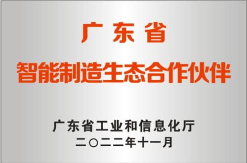 广东省智能生态合作伙伴