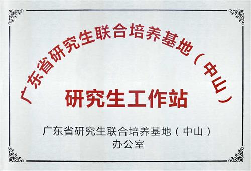 广东省研究生工作站