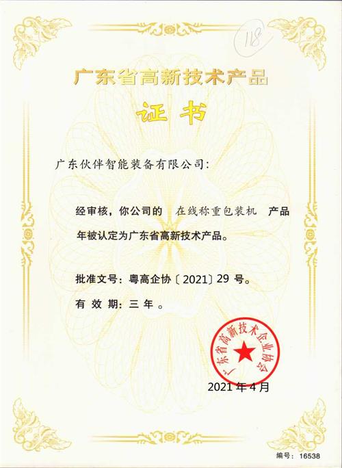 广东省高新技术产品证书