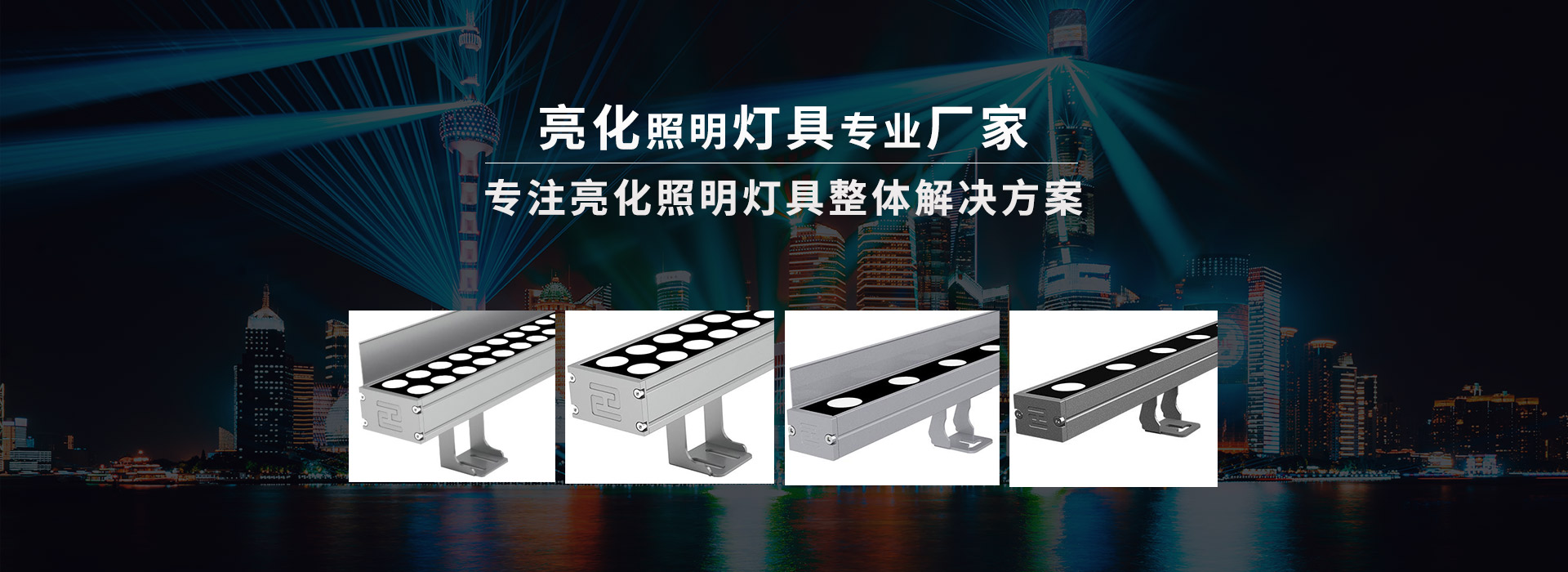 亮化照明灯具专业厂家 专注亮化照明灯具整体解决方案