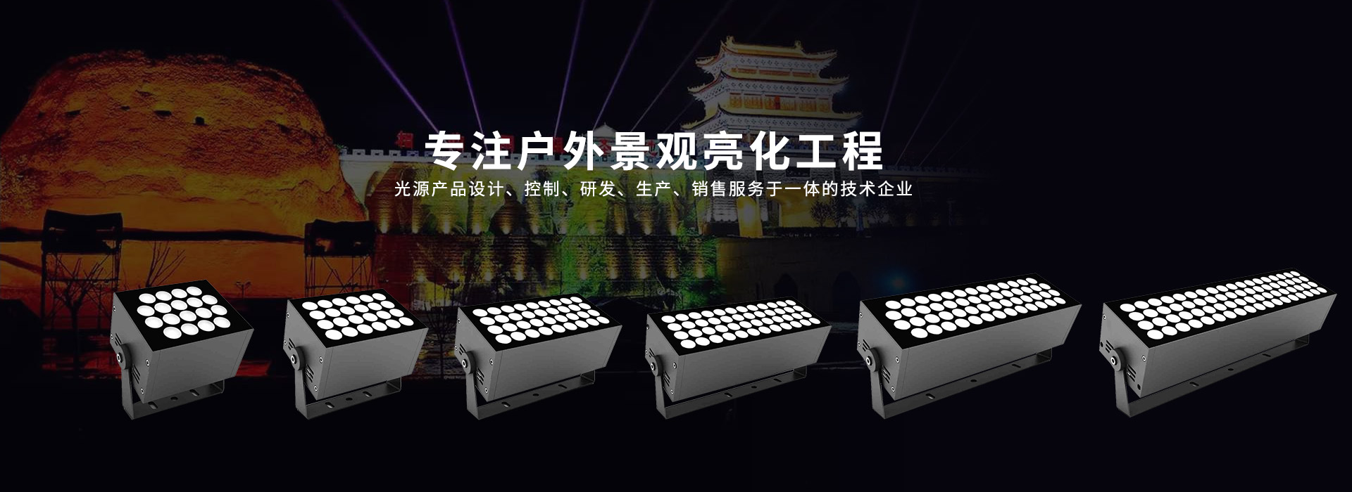 户外景观亮化工程 光源产品设计、控制、研发、生产、销售服务于一体的技术企业