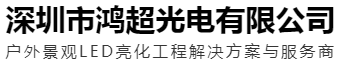 深圳市鸿超光电有限公司