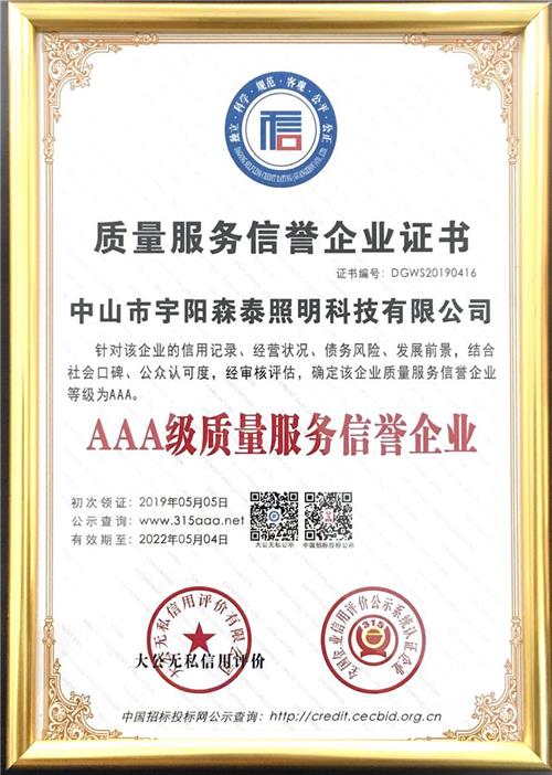 AAA级质量服务信誉企业