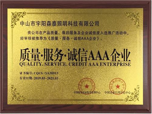 质量-服务，诚信AAA企业