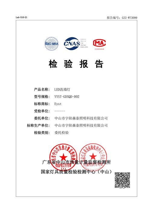宇阳森泰 洗墙灯检测报告