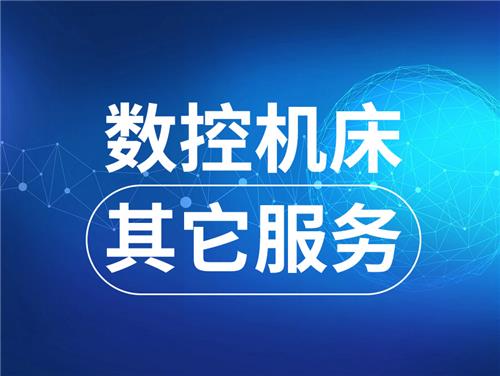 机床其它服务
