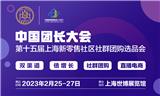 2023中國團長大會第十五屆上海新零售社區社群團購展
