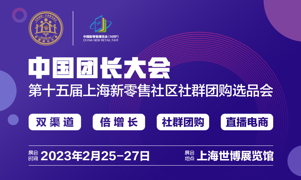 2023中國團長大會 上海新零售社區社群團購展