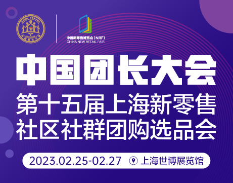 2023中國團長大會 上海新零售社區社群團購展