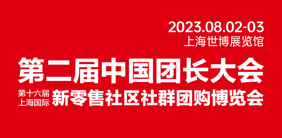 中国团长大会暨第十六届上海新零售社区社群团购博览会