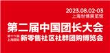 中國團長大會暨第十六屆上海新零售社區社群團購博覽會