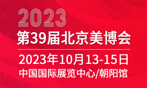 2023第三十九届北京国际美容化妆品博览会