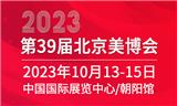 2023第三十九屆北京國際美容化妝品博覽會