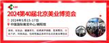 2024第40屆北京美業博覽會