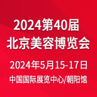 2024第40屆北京美業博覽會