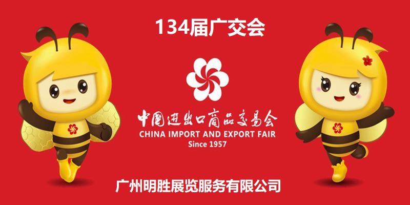 Canton Fair135屆廣交會進口展區(qū)展位琶洲展覽會