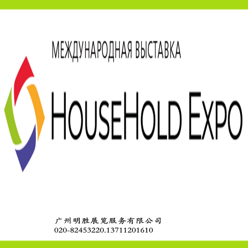 HouseHold2025俄羅斯莫斯科家庭用品及家電展覽會(huì)