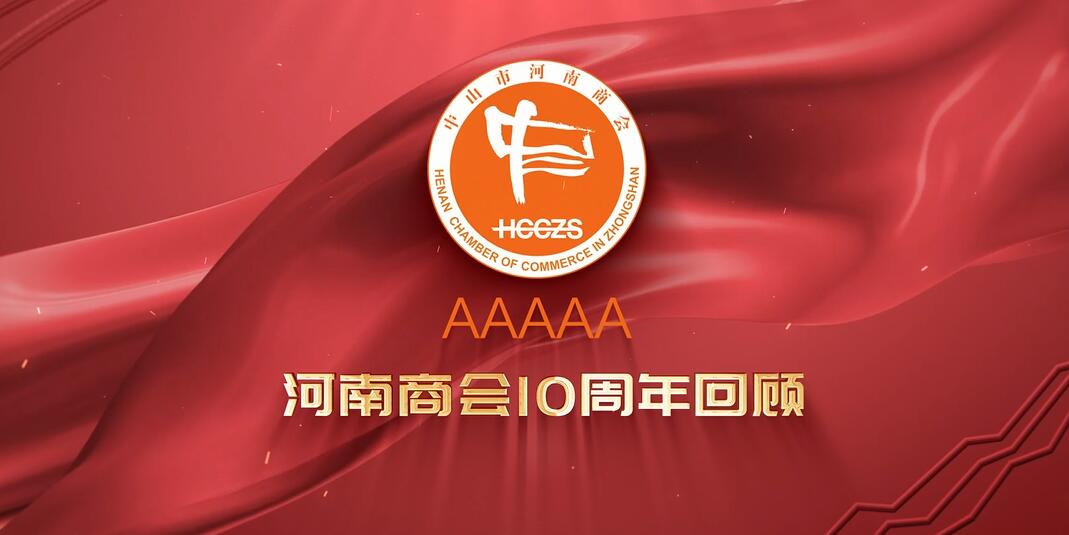 河南商会10周年回顾