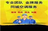 石巖水田空調(diào)清洗加氟21523942水田維修安裝保養(yǎng)