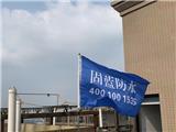 上海固藍建筑防水工程有限公司司旗