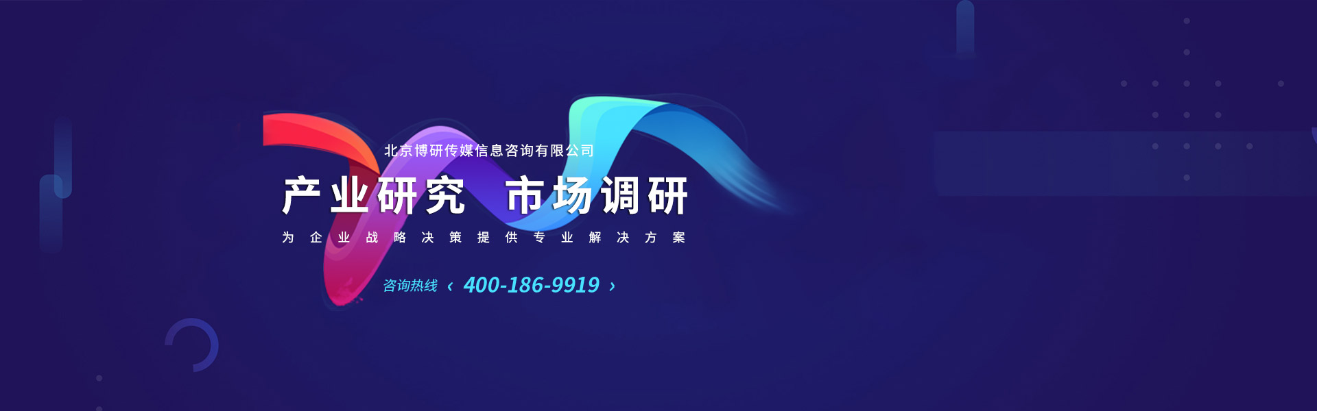 北京博研传媒信息咨询有限公司 - 产业研究 市场调研 为企业战略决策提供专业解决方案