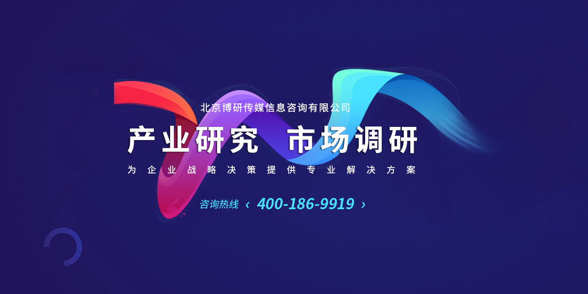 北京博研传媒信息咨询有限公司 - 产业研究 市场调研 为企业战略决策提供专业解决方案