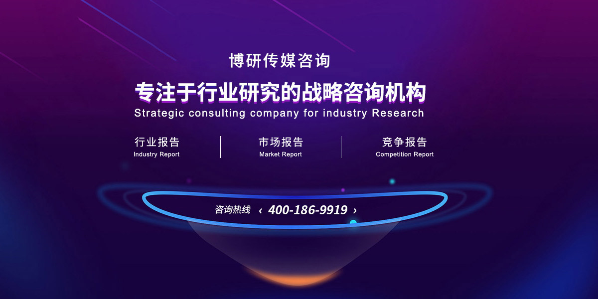 博研传媒咨询 专注于行业研究的战略咨询机构：行业报告，市场报告，竞争报告