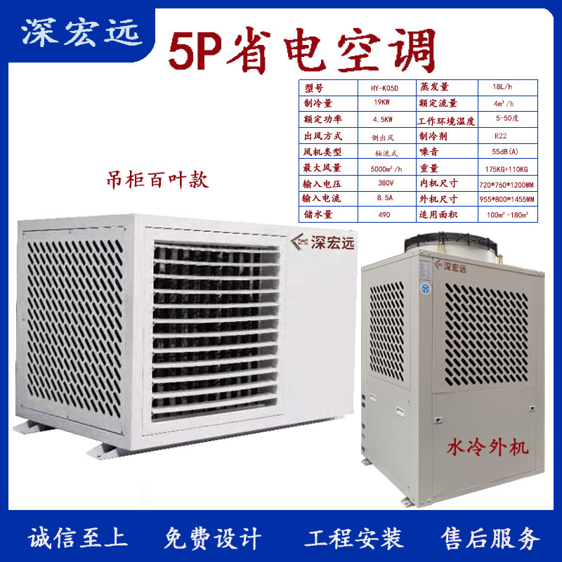 深宏遠省電空調 環(huán)?？照{，水冷+壓縮機制冷兩種方式